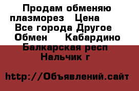 Продам обменяю плазморез › Цена ­ 80 - Все города Другое » Обмен   . Кабардино-Балкарская респ.,Нальчик г.